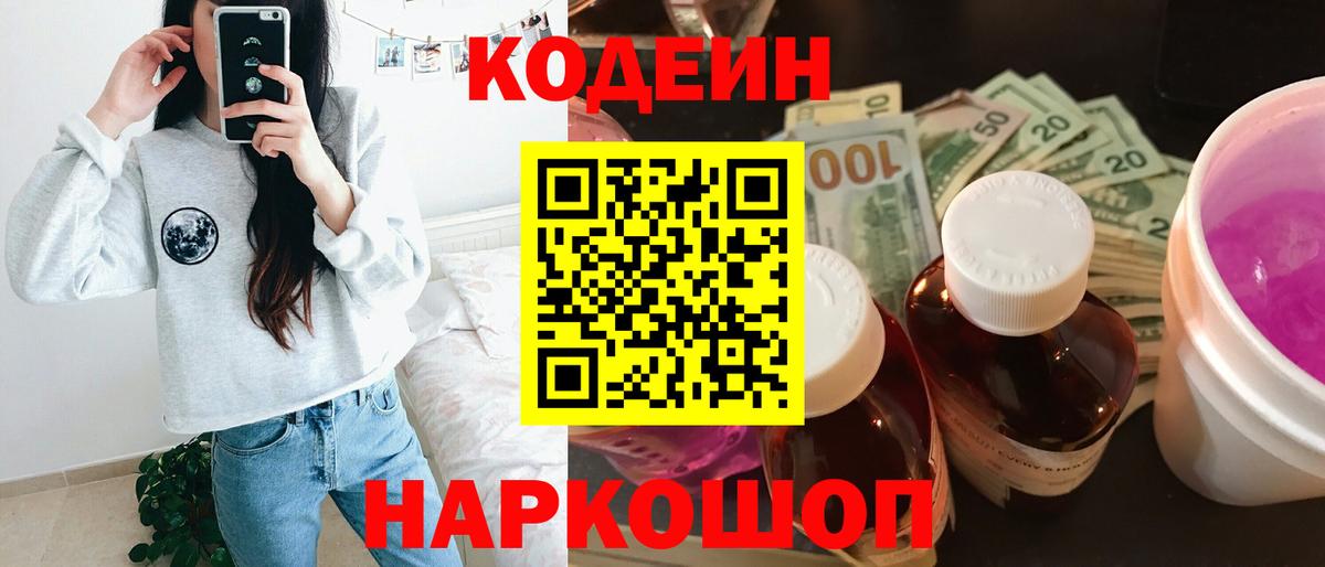 Кодеин напиток Lean (лин) Нижнекамск