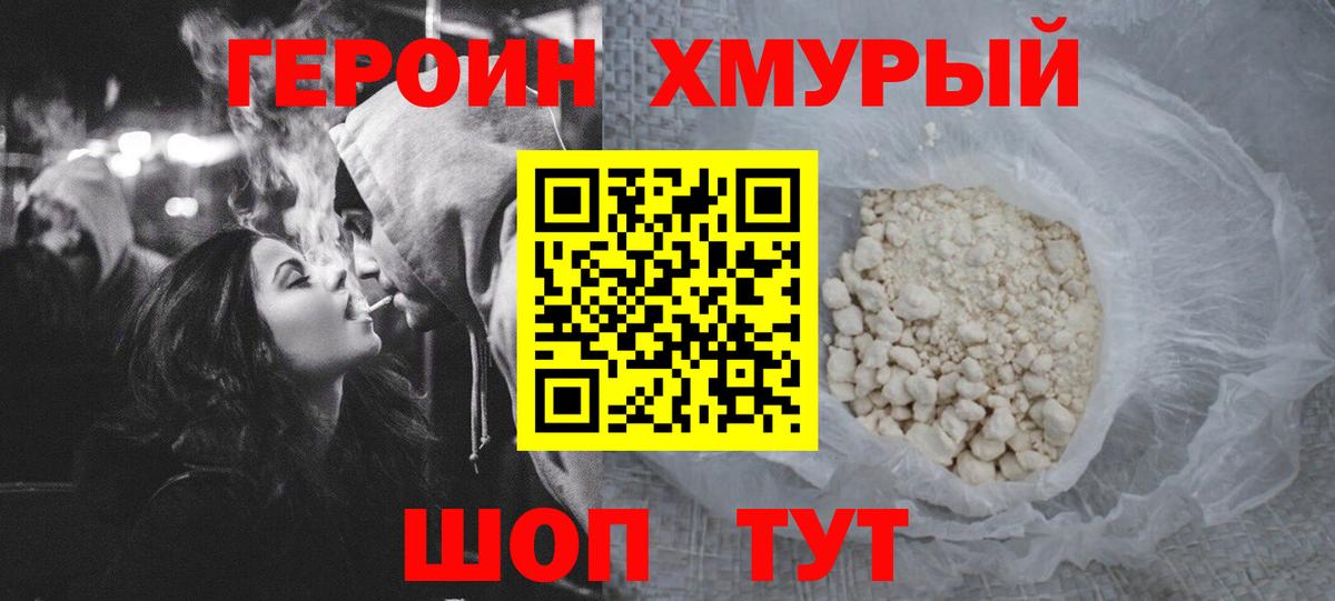 ГЕРОИН хмурый Нижнекамск